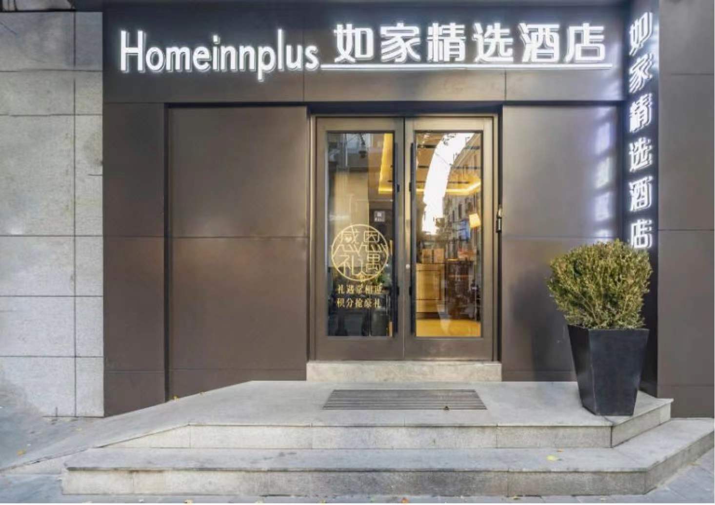 Home innplus Hotel (Shanghai Huaihai Road Sinan Road Branch)